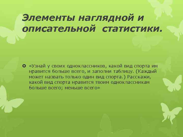 Элементы наглядной и описательной статистики. «Узнай у своих одноклассников, какой вид спорта им нравится