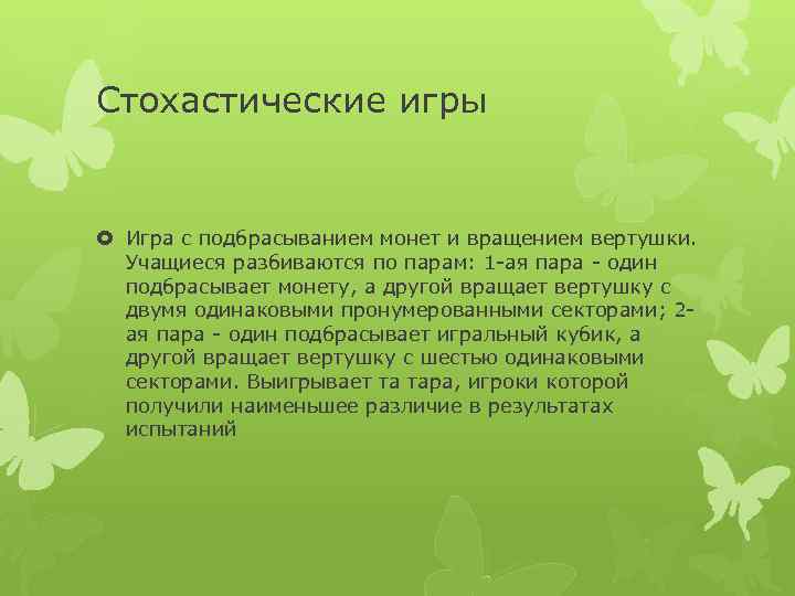 Стохастические игры Игра с подбрасыванием монет и вращением вертушки. Учащиеся разбиваются по парам: 1