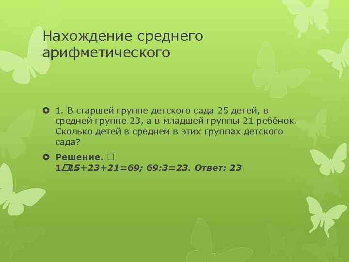 Нахождение среднего арифметического 1. В старшей группе детского сада 25 детей, в средней группе