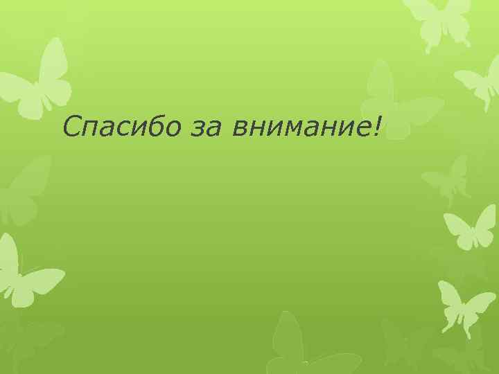 Спасибо за внимание! 