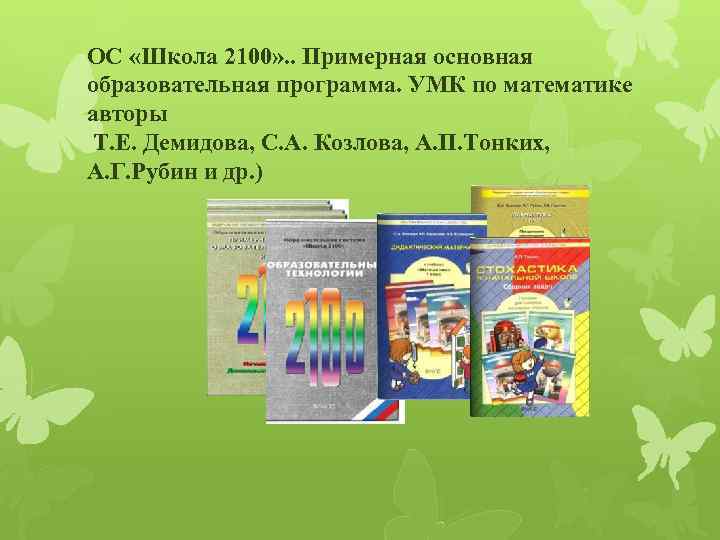 Умк школа 2100 учебник. УМК школа 2100 авторы. Школа 2100 математика Автор.