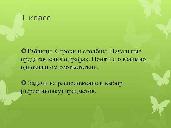 1 класс Таблицы. Строки и столбцы. Начальные представления о графах. Понятие о взаимно однозначном