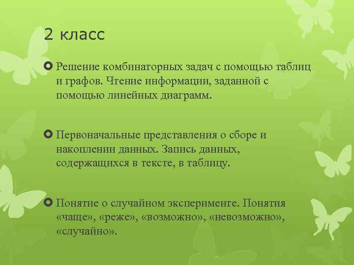 2 класс Решение комбинаторных задач с помощью таблиц и графов. Чтение информации, заданной с