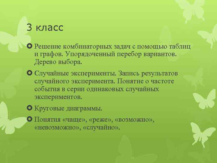 3 класс Решение комбинаторных задач с помощью таблиц и графов. Упорядоченный перебор вариантов. Дерево