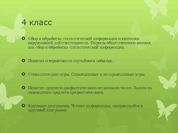 4 класс Сбор и обработка статистической информации о явлениях окружающей действительности. Опросы общественного мнения