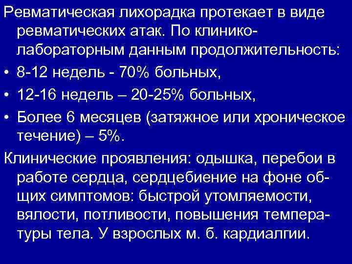 Ревматическая лихорадка протекает в виде ревматических атак. По клиниколабораторным данным продолжительность: • 8 -12