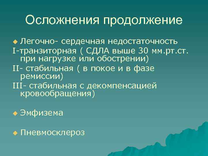 Осложнения продолжение Легочно- сердечная недостаточность I-транзиторная ( СДЛА выше 30 мм. рт. ст. при