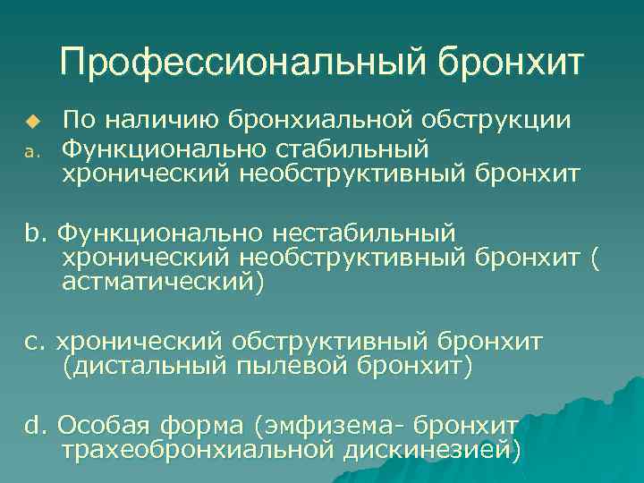 Профессиональный бронхит u a. По наличию бронхиальной обструкции Функционально стабильный хронический необструктивный бронхит b.