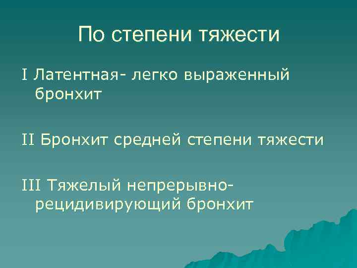 По степени тяжести I Латентная- легко выраженный бронхит II Бронхит средней степени тяжести III