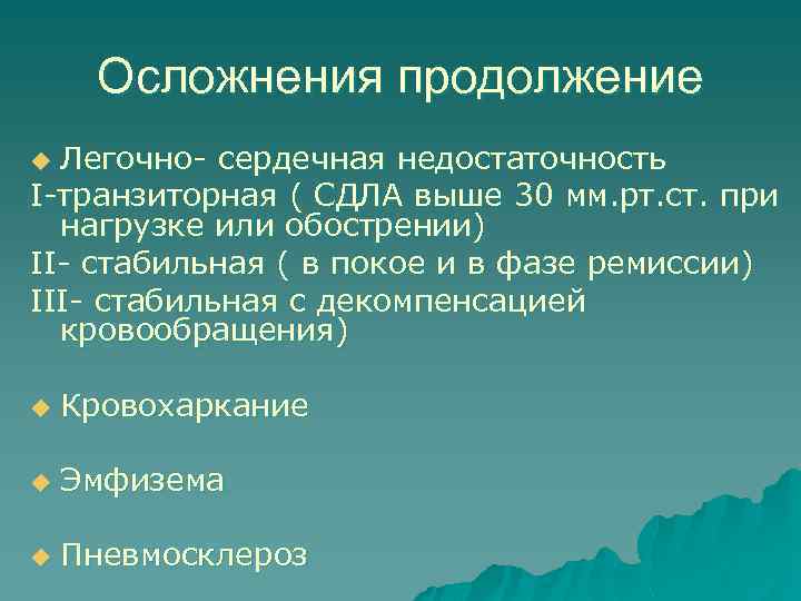 Осложнения продолжение Легочно- сердечная недостаточность I-транзиторная ( СДЛА выше 30 мм. рт. ст. при