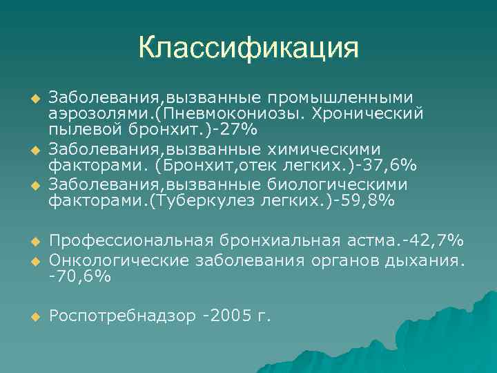 Классификация u u u Заболевания, вызванные промышленными аэрозолями. (Пневмокониозы. Хронический пылевой бронхит. )-27% Заболевания,