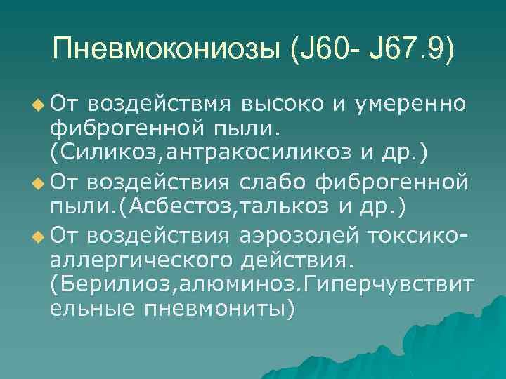 Пневмокониозы (J 60 - J 67. 9) u От воздействмя высоко и умеренно фиброгенной