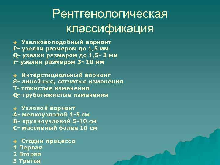 Рентгенологическая классификация Узелковоподобный вариант P- узелки размером до 1, 5 мм Q- узелки размером