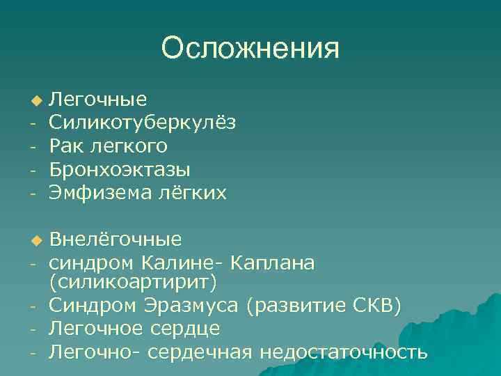 Осложнения u u - Легочные Силикотуберкулёз Рак легкого Бронхоэктазы Эмфизема лёгких Внелёгочные синдром Калине-