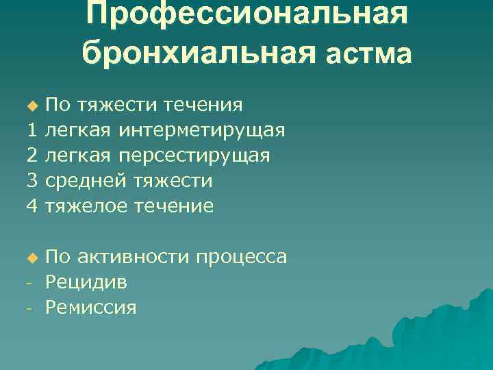 Профессиональная бронхиальная астма По тяжести течения 1 легкая интерметирущая 2 легкая персестирущая 3 средней