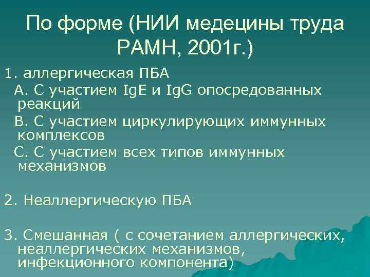 По форме (НИИ медецины труда РАМН, 2001 г. ) 1. аллергическая ПБА A. С