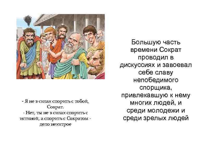 - Я не в силах спорить с тобой, Сократ. - Нет, ты не в