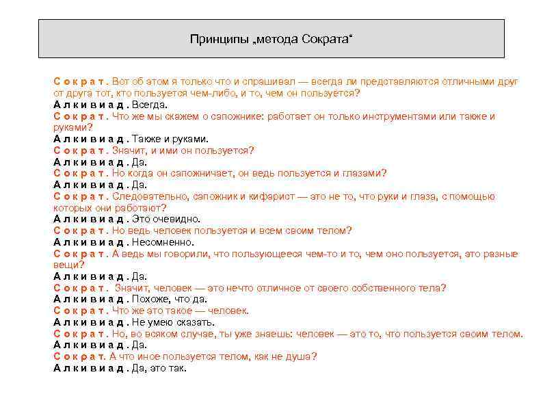 Принципы „метода Сократа“ С о к р а т. Вот об этом я только