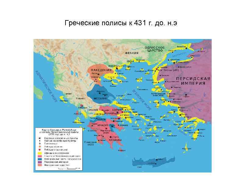 Греческие полисы к 431 г. до. н. э 