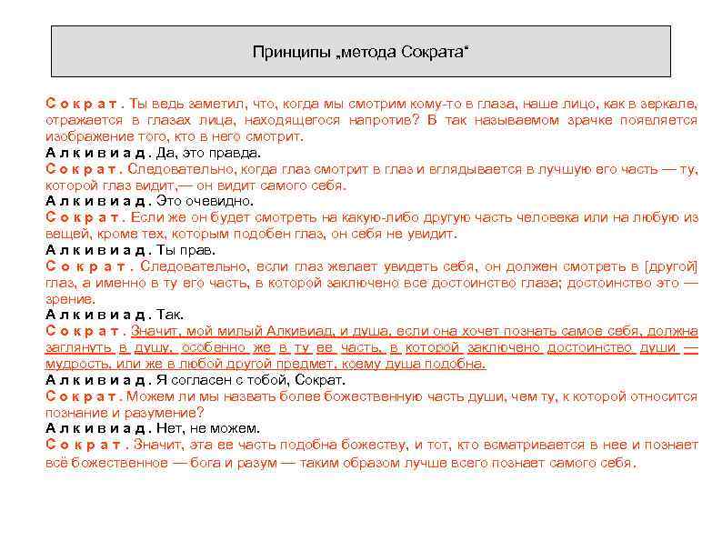 Принципы „метода Сократа“ С о к р а т. Ты ведь заметил, что, когда