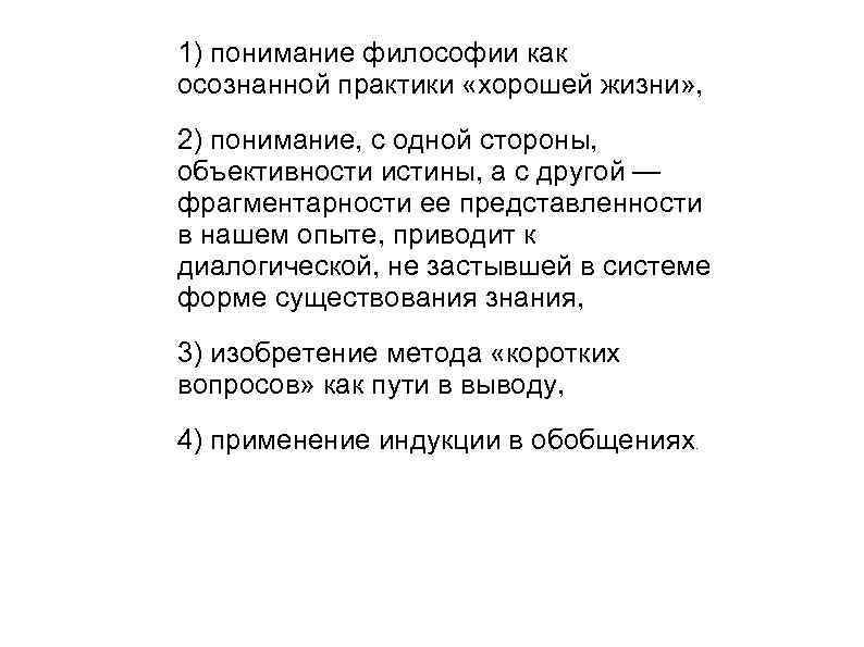 1) понимание философии как осознанной практики «хорошей жизни» , 2) понимание, с одной стороны,