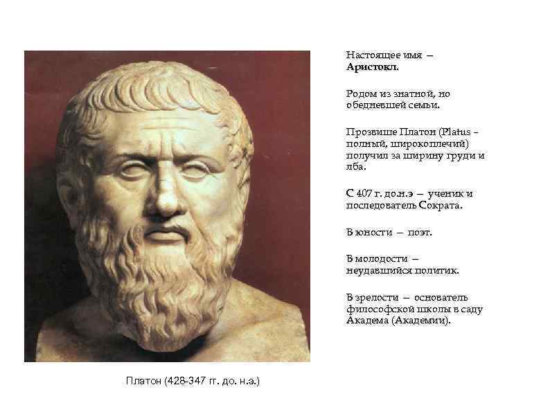 Настоящее имя — Аристокл. Родом из знатной, но обедневшей семьи. Прозвише Платон (Platus –