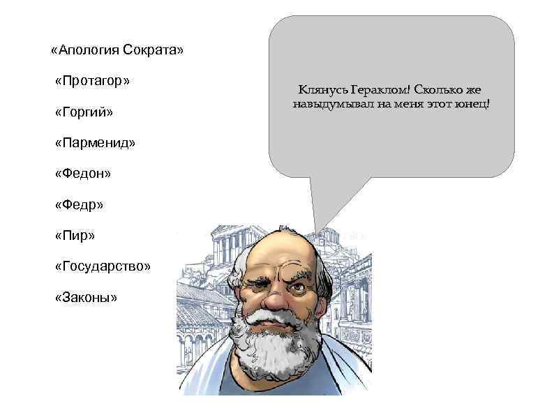  «Апология Сократа» «Протагор» «Горгий» «Парменид» «Федон» «Федр» «Пир» «Государство» «Законы» Клянусь Гераклом! Сколько