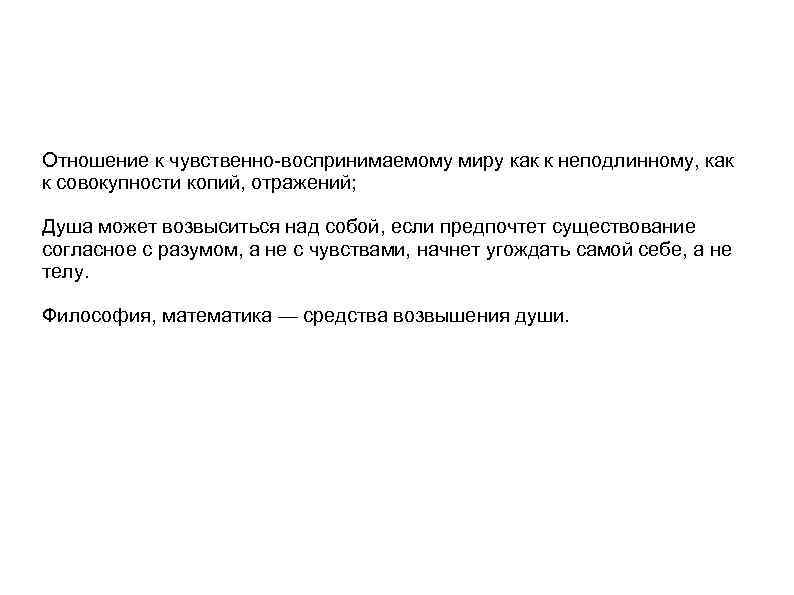 Отношение к чувственно-воспринимаемому миру как к неподлинному, как к совокупности копий, отражений; Душа может