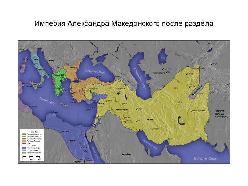 Империя Александра Македонского после раздела 