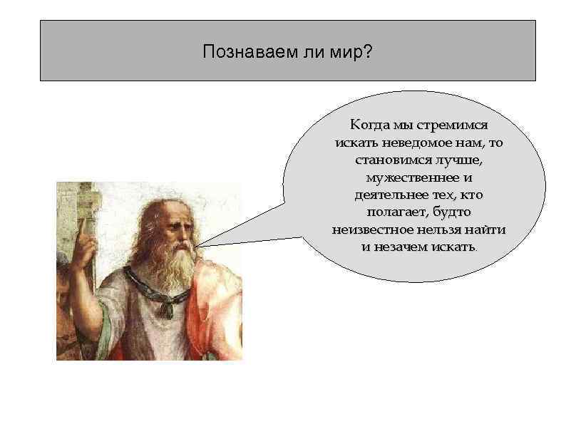 Познаваем ли мир? Когда мы стремимся искать неведомое нам, то становимся лучше, мужественнее и