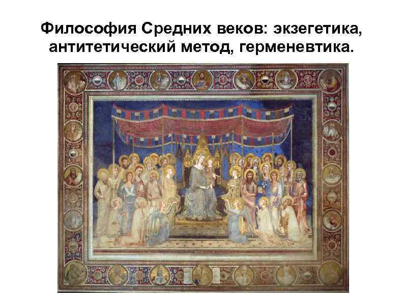Философия Средних веков: экзегетика, антитетический метод, герменевтика. 