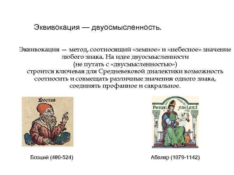 Эквивокация — двуосмысленность. Эквивокация — метод, соотносящий «земное» и «небесное» значение любого знака. На