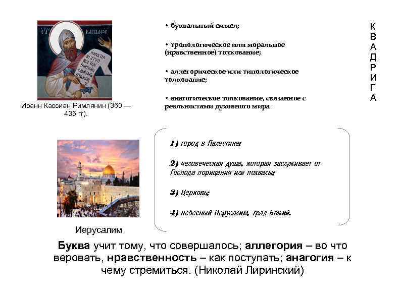  • буквальный смысл; • тропологическое или моральное (нравственное) толкование; • аллегорическое или типологическое