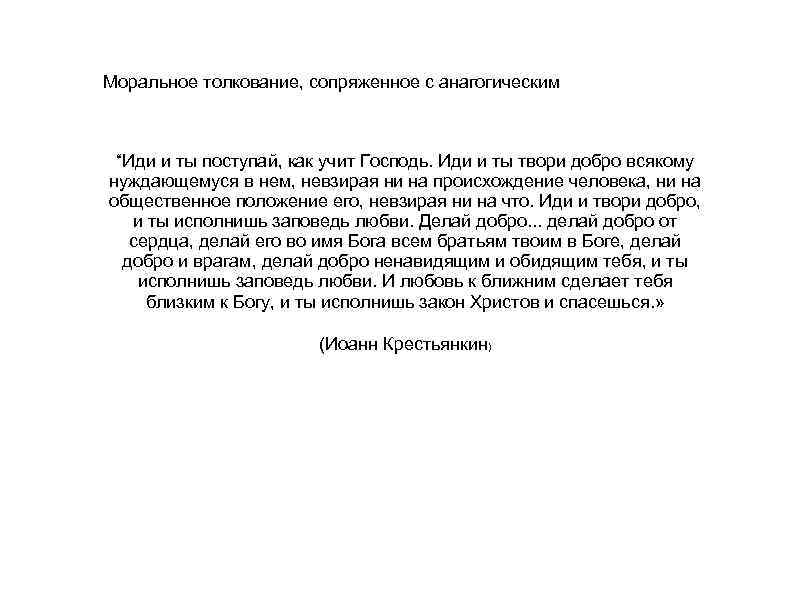 Моральное толкование, сопряженное с анагогическим “Иди и ты поступай, как учит Господь. Иди и