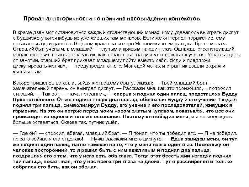 Провал аллегоричности по причине несовпадения контекстов В храме дзен мог остановиться каждый странствующий монах,