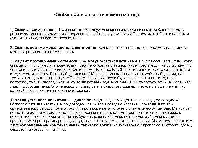 Особенности антитетического метода 1) Знаки эквивокативны. Это значит что они двуосмысленны и многозначны, способны