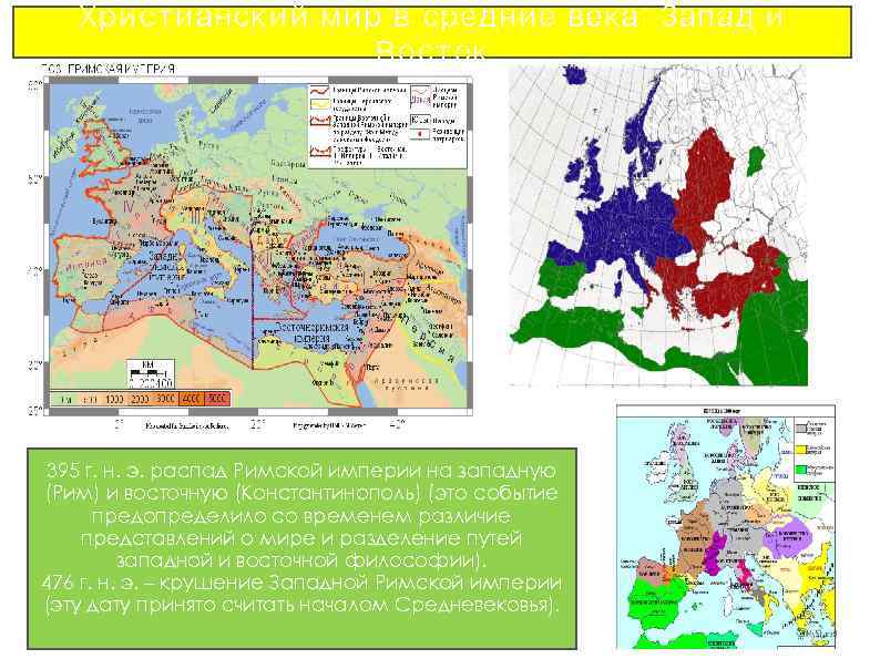 Христианский мир в средние века: Запад и Восток 395 г. н. э. распад Римской