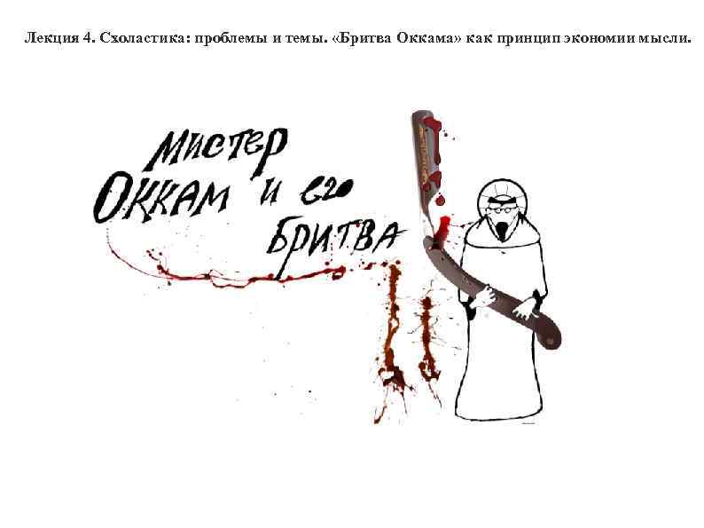 Лекция 4. Схоластика: проблемы и темы. «Бритва Оккама» как принцип экономии мысли. 