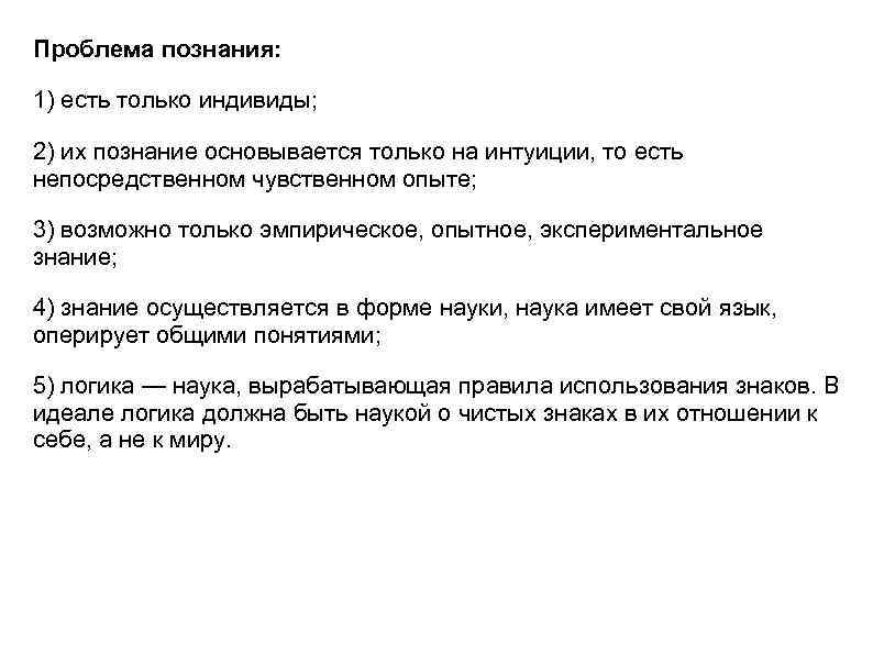 Проблема познания: 1) есть только индивиды; 2) их познание основывается только на интуиции, то