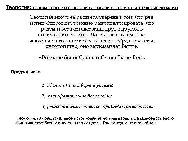 Теология: систематическое изложение оснований религии, истолкование догматов Теология эпохи ее расцвета уверена в том,