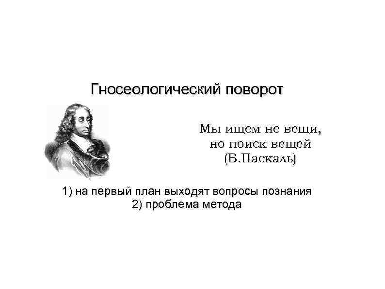 В новое время философии на первый план выходят проблемы