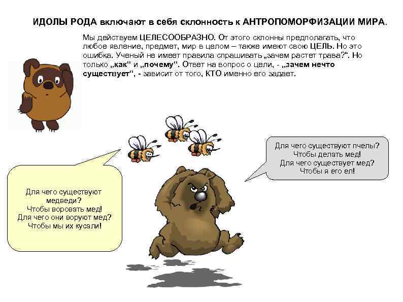 ИДОЛЫ РОДА включают в себя склонность к АНТРОПОМОРФИЗАЦИИ МИРА. Мы действуем ЦЕЛЕСООБРАЗНО. От этого
