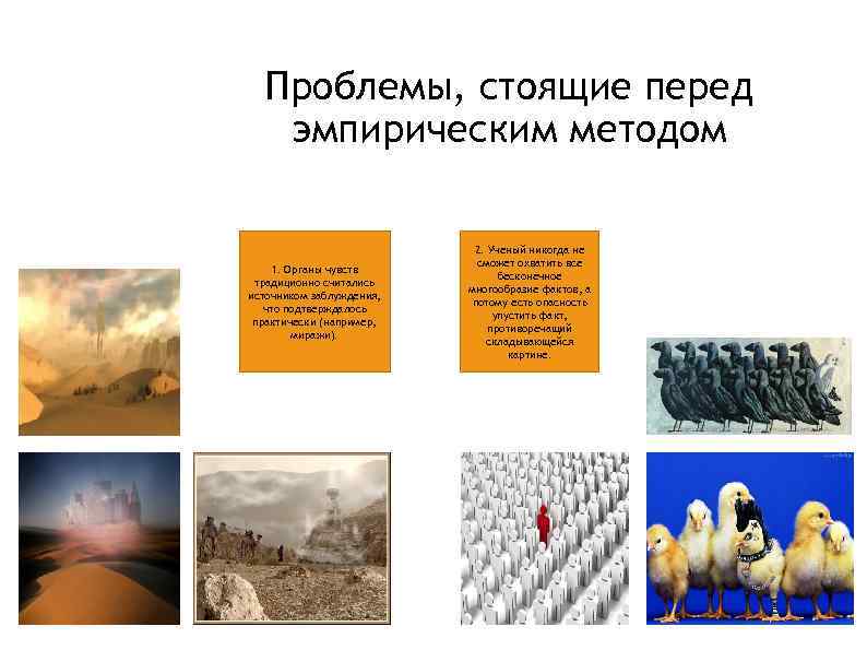 Проблемы, стоящие перед эмпирическим методом 1. Органы чувств традиционно считались источником заблуждения, что подтверждалось