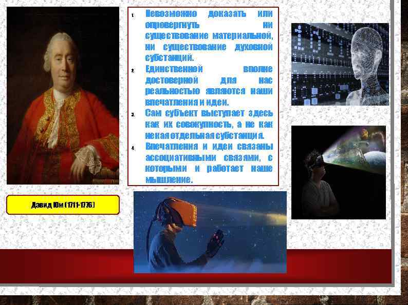 1. 2. 3. 4. Дэвид Юм (1711 -1776) Невозможно доказать или опровергнуть ни существование