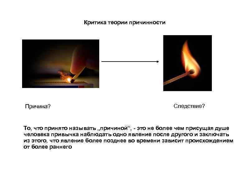 Причина следствие связь. Критика причинности.