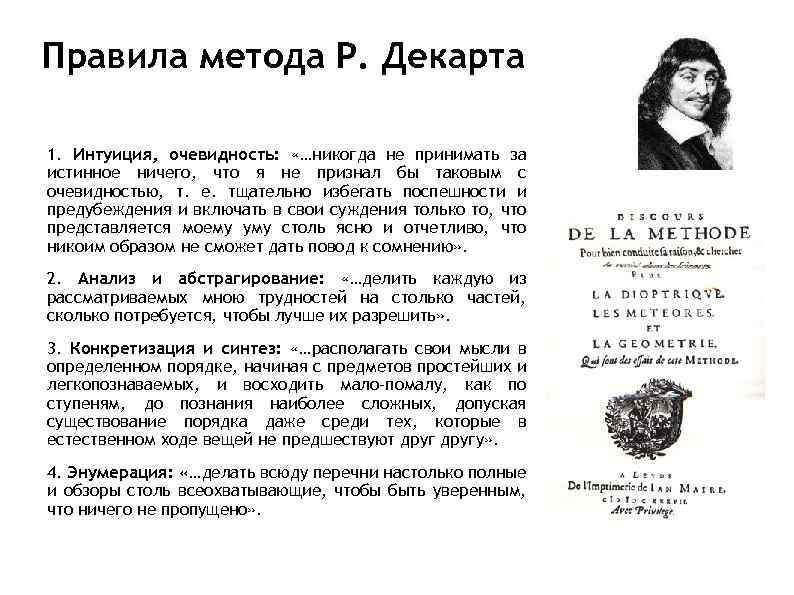 Правила метода Р. Декарта 1. Интуиция, очевидность: «…никогда не принимать за истинное ничего, что