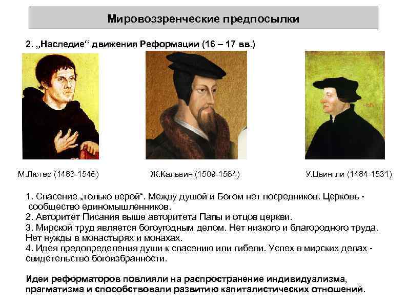 Мировоззренческие предпосылки 2. „Наследие“ движения Реформации (16 – 17 вв. ) М. Лютер (1483