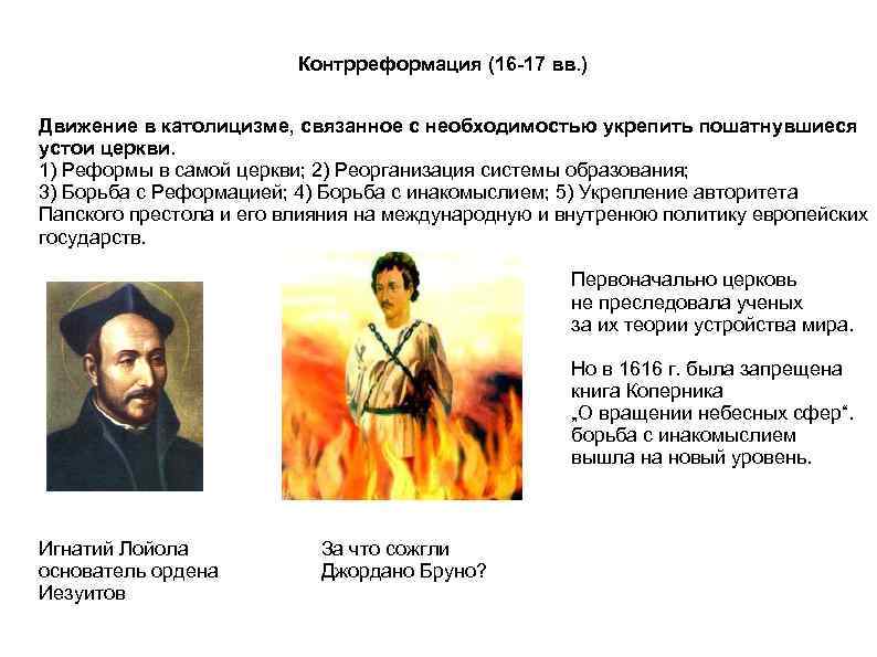 Контрреформация (16 -17 вв. ) Движение в католицизме, связанное с необходимостью укрепить пошатнувшиеся устои