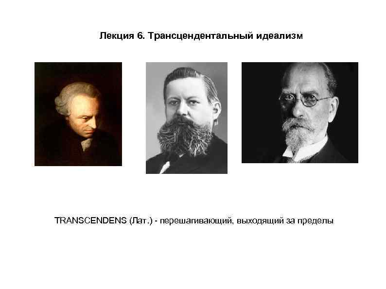 Лекция 6. Трансцендентальный идеализм TRANSCENDENS (Лат. ) - перешагивающий, выходящий за пределы 