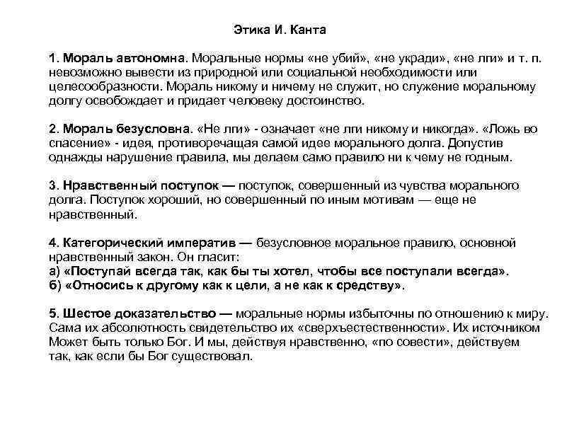 Этика И. Канта 1. Мораль автономна. Моральные нормы «не убий» , «не укради» ,